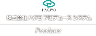 株式会社ハクヨプロデュースシステム Hakuyo Produce System