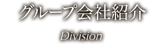 グループ会社紹介