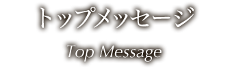 トップメッセージ