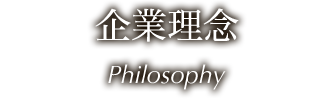 経営理念