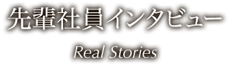 先輩社員インタビュー