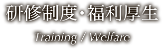 研修制度・福利厚生