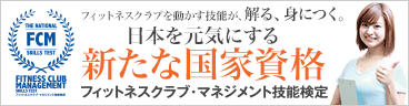 フィットネスクラブ・マネジメント技能検定