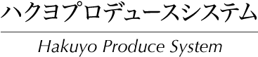 株式会社ハクヨプロデュースシステム Hakuyo Produce System