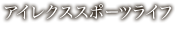 アイレクススポーツライフ株式会社 Ilex sports Life