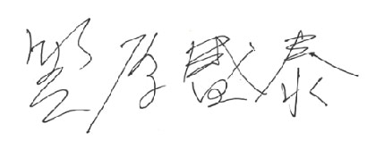 代表取締役笠原盛泰の署名